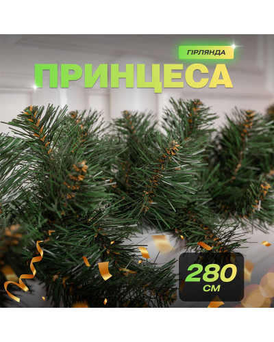 Хвойна гірлянда 2.8 м зелена гілки ялинки ПВХ