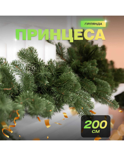 Хвойна лита гірлянда 2 м зелена гілки ялинки
