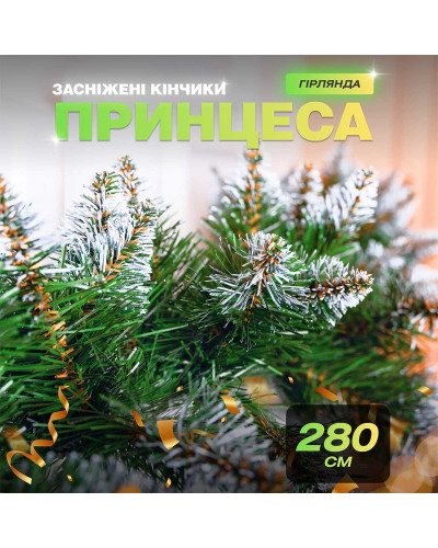 Хвойна гірлянда 2.8 м зелена з білими кінчиками гілки ялинки ПВХ