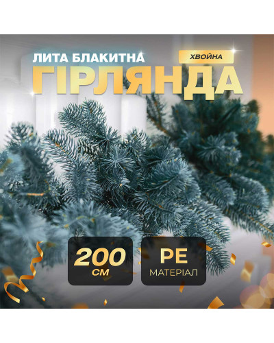 Хвойна лита гірлянда 2 м блакитна гілки ялинки Хвойна лита гірлянда 2 м блакитна гілки ялинки
