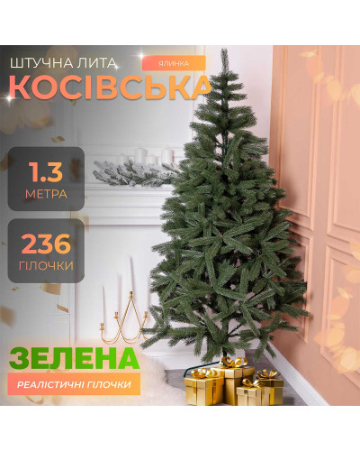 Ялинка штучна 1.3 м Косівська зелена