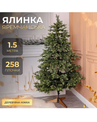 Ялинка штучна 1.5 м Яремчанська