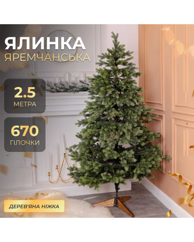 Ялинка штучна 2.5 м Яремчанська