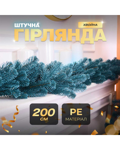Хвойна лита гірлянда 2 м блакитна гілки ялинки Хвойна лита гірлянда 2 м блакитна гілки ялинки