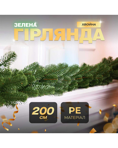 Хвойна лита гірлянда 2 м зелена гілки ялинки Хвойна лита гірлянда 2 м зелена гілки ялинки