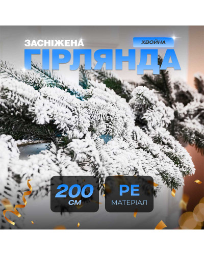 Хвойна лита гірлянда 2 м засніжені гілки ялинки