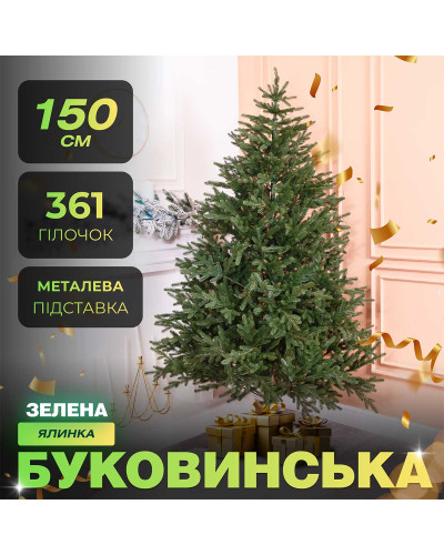 Ялинка штучна 1.5 м Буковинська зелена