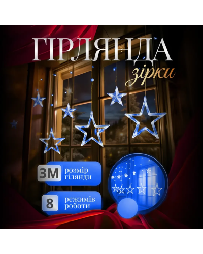Електрична гірлянда Зірка штора 3 метри на вікно для фотозон синя