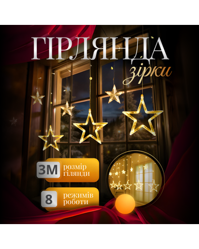 Електрична гірлянда Зірка штора 3 метри на вікно для фотозон жовта