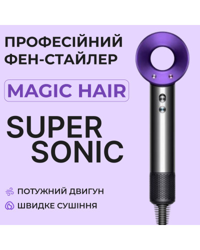 Фен стайлер для волосся Supersonic Premium 1600 Вт Magic Hair 3 режими швидкості 4 температури Фіолетовий