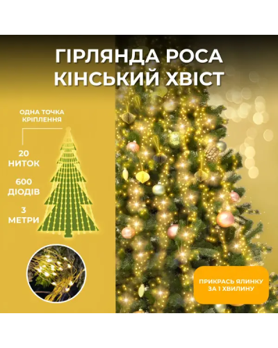 Гірлянда Кінський хвіст 3 м 20 ліній на 600 led лампочок на мідному дроті від мережі Жовта 1733015Y