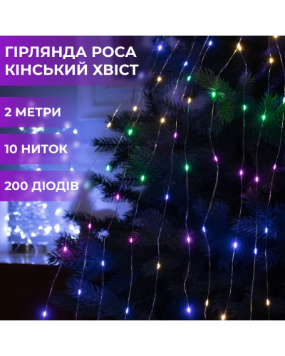 Гірлянда кінський хвіст Роса 10 ниток на 200 LED лампочок світлодіодна мідний провід 2 м по 20 діодів
