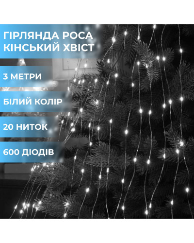 Гірлянда кінський хвіст Роса 20 ниток на 600 LED світлодіодна лампочок мідний провід 3 м 8 режимів Білий