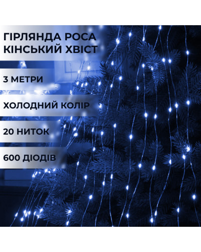 Гірлянда кінський хвіст Роса 20 ниток на 600 LED світлодіодна лампочок мідний провід 3 м 8 режимів Синій