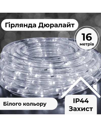 Гірлянда стрічка вулична Дюралайт 480 LED світлодіодна 16 м морозостійка прозорий провід Білий