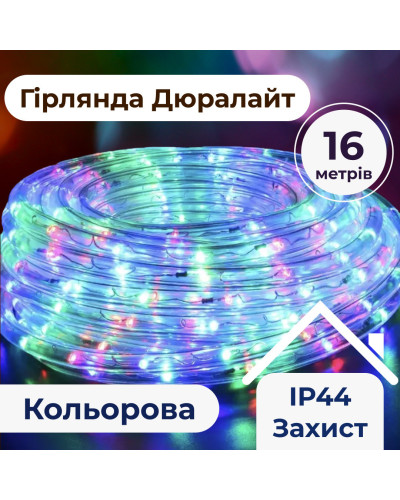 Гірлянда стрічка вулична Дюралайт 480 LED світлодіодна 16 м морозостійка прозорий провід Мультиколор