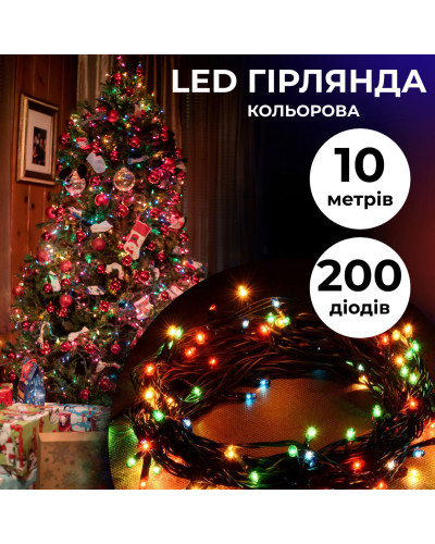 Гірлянда нитка 10м на 200 LED лампочок світлодіодна чорний провід 8 режимів роботи