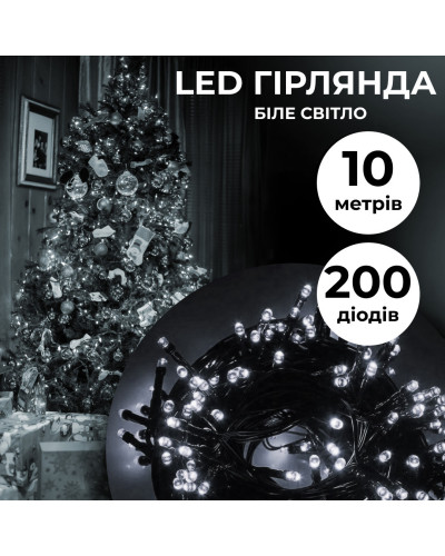 Гірлянда нитка 10м на 200 LED лампочок світлодіодна чорний провід 8 режимів роботи Білий
