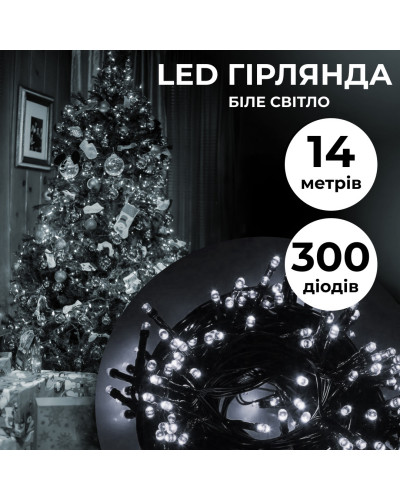 Гірлянда нитка 14м на 300 LED лампочок світлодіодна чорний провід 8 режимів роботи Білий