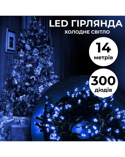 Гірлянда нитка 14м на 300 LED лампочок світлодіодна чорний провід 8 режимів роботи Синій