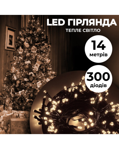 Гірлянда нитка 14м на 300 LED лампочок світлодіодна чорний провід 8 режимів роботи Жовтий