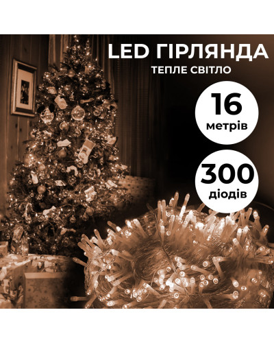 Гірлянда нитка 16м на 300 LED лампочок світлодіодна прозорий провід 8 режимів Жовтий