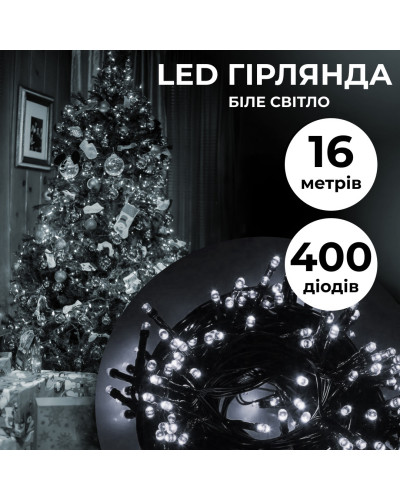 Гірлянда нитка 16м на 400 LED лампочок світлодіодна чорний провід 8 режимів роботи Білий