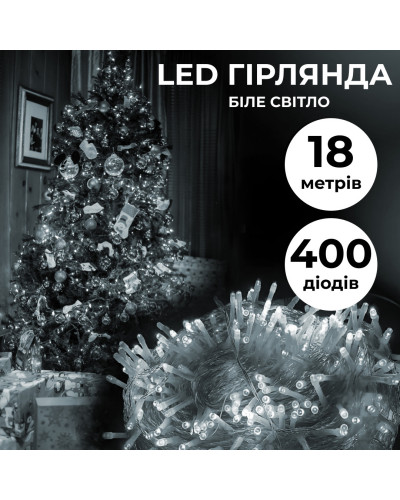Гірлянда нитка 18м на 400 LED лампочок світлодіодна прозорий провід 8 режимів роботи Білий
