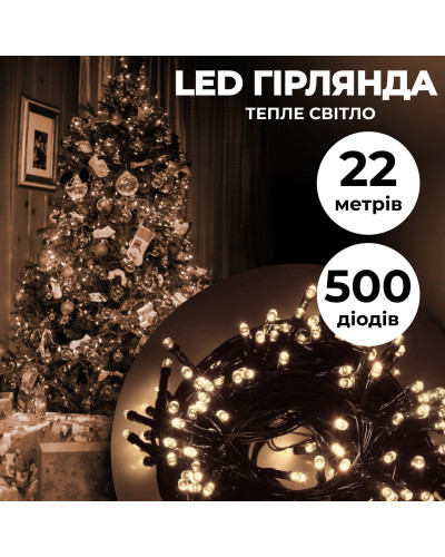 Гірлянда нитка 22 м на 500 LED лампочок світлодіодна чорний провід 8 режимів работи Жовтий