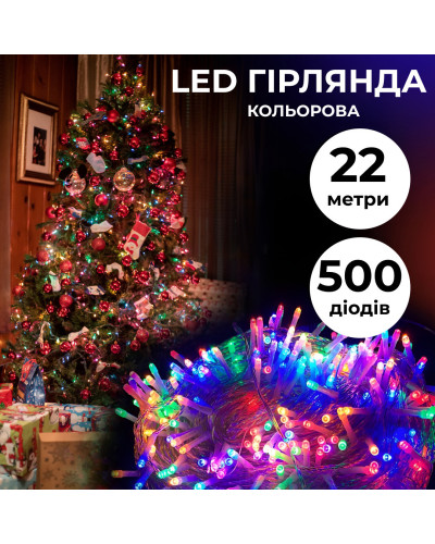 Гірлянда нитка 22м на 500 LED лампочок світлодіодна прозорий провід 8 режимів роботи