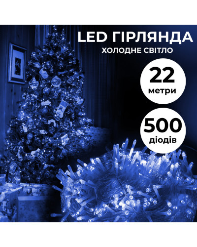 Гірлянда нитка 22м на 500 LED лампочок світлодіодна прозорий провід 8 режимів роботи Синій