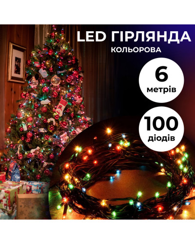 Гірлянда нитка 6м на 100 LED лампочок світлодіодна чорний провід 8 режимів роботи
