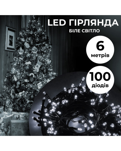 Гірлянда нитка 6м на 100 LED лампочок світлодіодна чорний провід 8 режимів роботи Білий