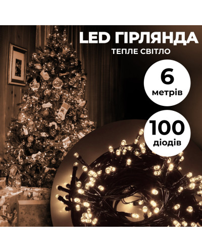 Гірлянда нитка 6м на 100 LED лампочок світлодіодна чорний провід 8 режимів роботи Жовтий