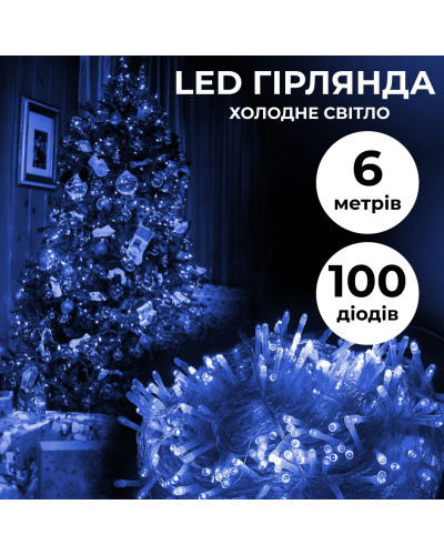 Гірлянда нитка 6м на 100 LED лампочок світлодіодна прозорий провід 8 режимів Синій