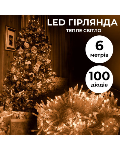 Гірлянда нитка 6м на 100 LED лампочок світлодіодна прозорий провід 8 режимів Жовтий