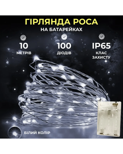 Гірлянда роса 10 метрів крапля на батарейках на 100 led білий дріт біла