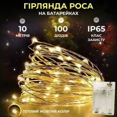Гірлянда роса 10 метрів крапля на батарейках на 100 led білий дріт жовтий