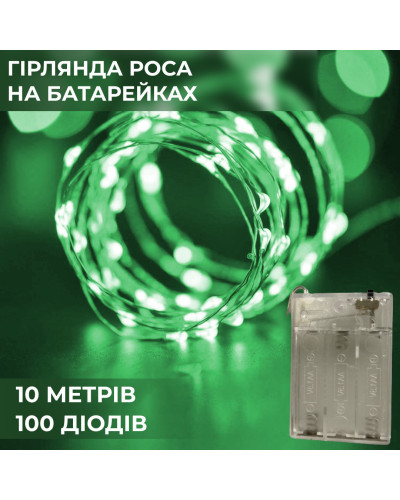 Гірлянда Роса 10 метрів на батарейках гнучка на 100 LED світлодіодна гірлянда мідний провід Зелений