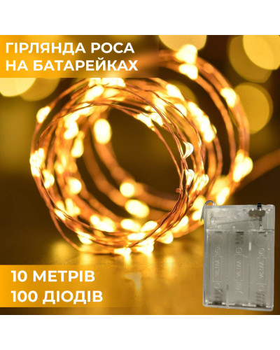 Гірлянда Роса 10 метрів на батарейках гнучка на 100 LED світлодіодна гірлянда мідний провід Жовтий