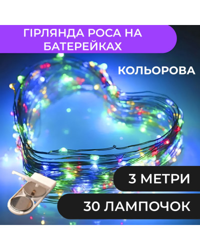 Гірлянда Роса 3 метри на батарейках гнучка 30 LED світлодіодна гірлянда мідний провід