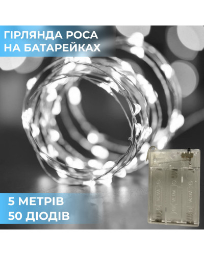 Гірлянда Роса 5 метрів на батарейках гнучка на 50 LED світлодіодна гірлянда мідний провід Білий
