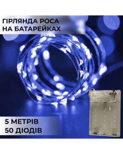 Гірлянда Роса 5 метрів на батарейках гнучка на 50 LED світлодіодна гірлянда мідний провід Синій