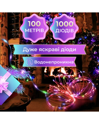 Гірлянда Роса Крапля 100 метров 1000 LED світлодіодна гірлянда в котушці мідний провід 8 функцій + пульт