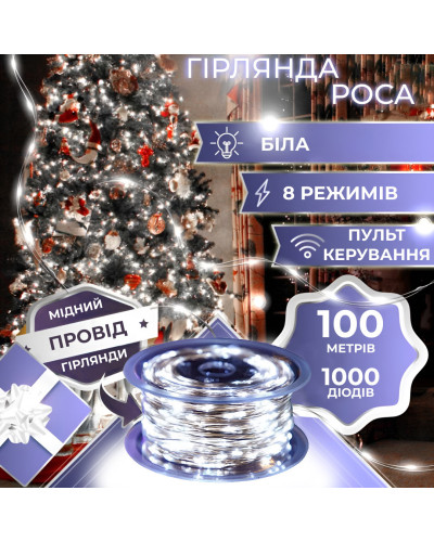 Гірлянда Роса Крапля 100 метров 1000 LED світлодіодна гірлянда в котушці мідний провід 8 функцій + пульт Білий