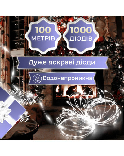 Гірлянда Роса Крапля 100 метров 1000 LED світлодіодна гірлянда в котушці мідний провід 8 функцій + пульт Білий