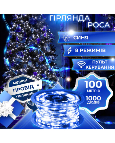 Гірлянда Роса Крапля 100 метров 1000 LED світлодіодна гірлянда в котушці мідний провід 8 функцій + пульт Синій