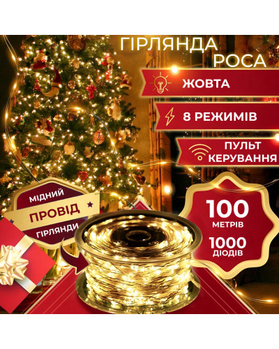 Гірлянда Роса Крапля 100 метров 1000 LED світлодіодна гірлянда в котушці мідний провід 8 функцій + пульт Жовтий