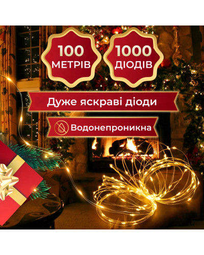 Гірлянда Роса Крапля 100 метров 1000 LED світлодіодна гірлянда в котушці мідний провід 8 функцій + пульт Жовтий
