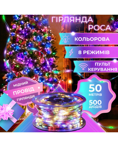 Гірлянда Роса Крапля 50 метрів 500 LED лампочок світлодіодна гірлянда в котушці мідний дріт 50 м 8 функцій + пульт
